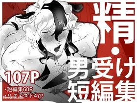 精・男受け短编集︱精・男受短编集