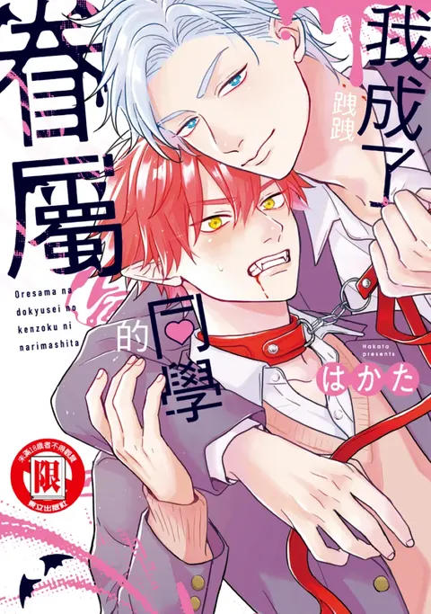 オレ様な同級生の眷属になりました︱我成了跩跩同学的眷属