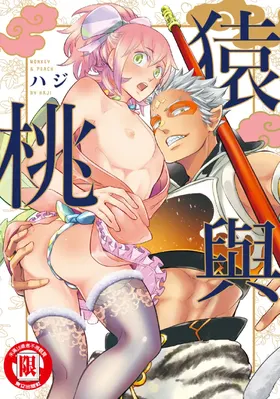 Saru to Momo︱猿与桃