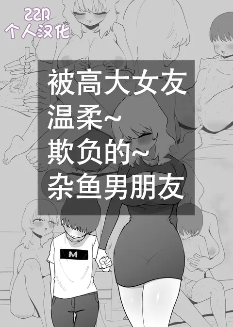 Deka Kanojo ni Yasashiku Ijime rareru Zako Kareshi