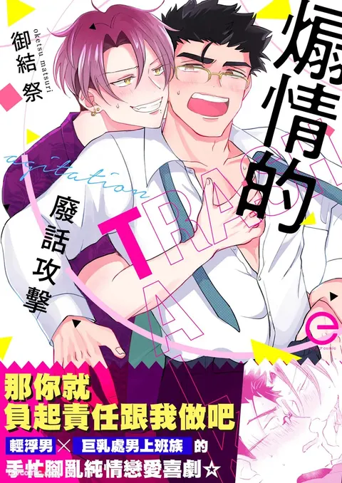 Senjouteki Trash Talk︱煽情的废话攻击