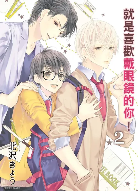 Megane no Kimi ga Suki! 2︱就是喜欢戴眼镜的你！2