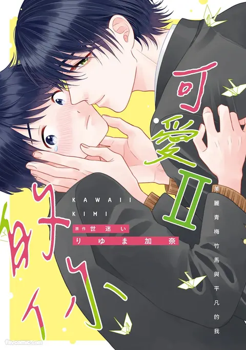 Kawaii Kimi Ⅱ～Bijin na Osananajimi to Heibon na Boku～︱可爱的你 Ⅱ～美丽青梅竹马与平凡的我～