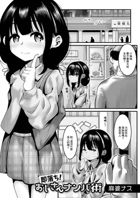 Sokuochi! Oji-san Nanpa-jutsu