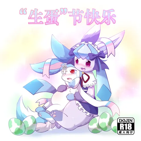 生蛋节快乐~！