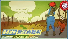 異塵餘生：荒淫避難所