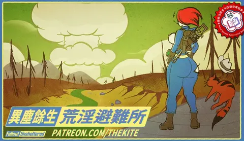 异尘余生：荒淫避难所