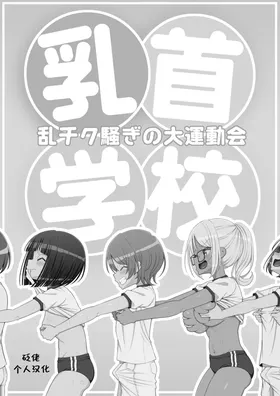 Chikubi Gakkou