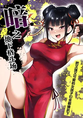 Yami chika koroshiamu 〜 Tsuyokute kawaii onna no ko o furubokko 〜丨暗之地下格斗场〜把又强又可爱的女孩子们全都揍趴下〜