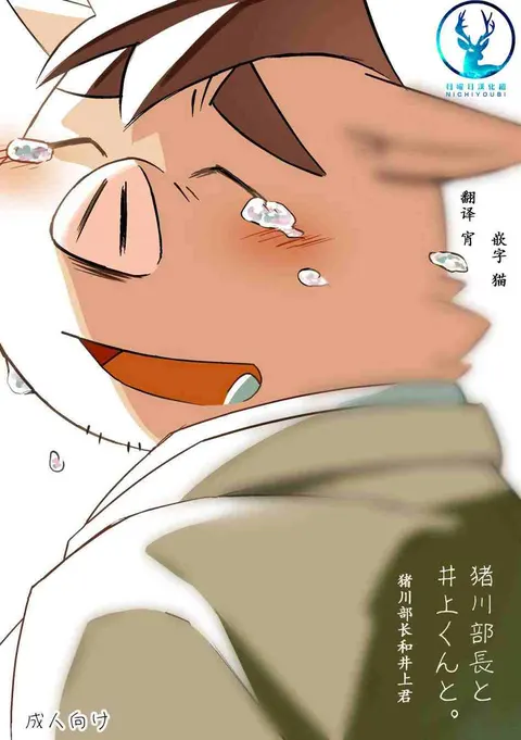 猪川部长和井上君