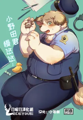 小野田君慢悠悠~