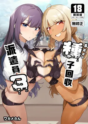 Anata no Semen Kaishuu Shimasu 3 | 種子回收派遣員3