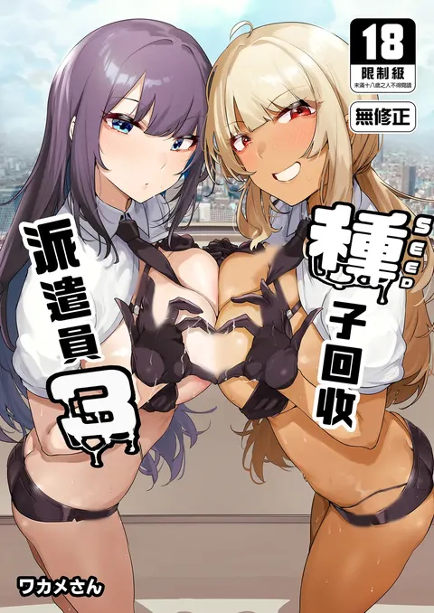 Anata no Semen Kaishuu Shimasu 3 | 種子回收派遣員3