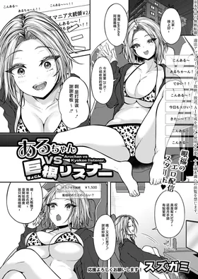 Aruchan vs Kyokon listener.