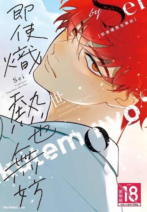Atsukutemo Ii yo︱即使炽热也无妨