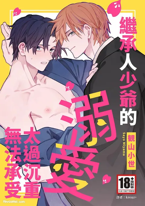 Atotori Wakasama no Dekiai ga Omosugite Tamarimasen︱继承人少爷的溺爱太过沉重无法承受