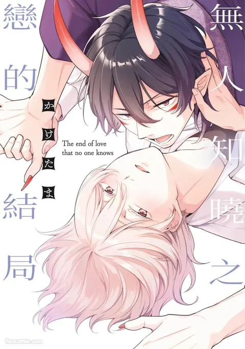 Nee Oni-san, Ore no Koto Daite yo! - Zense no Koibito wo Yuuwaku shite Mita︱无人知晓之恋的结局