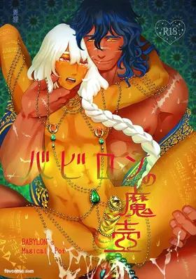 Babylon no Matsubo︱巴比伦的魔壶