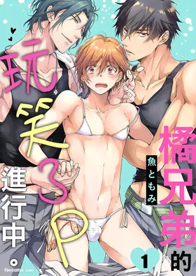 Tachibana Kyoudai to Warufuzake Shite Mita.︱橘兄弟的玩笑3P进行中