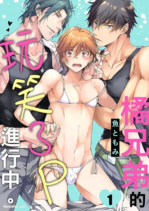 Tachibana Kyoudai to Warufuzake Shite Mita.︱橘兄弟的玩笑3P进行中