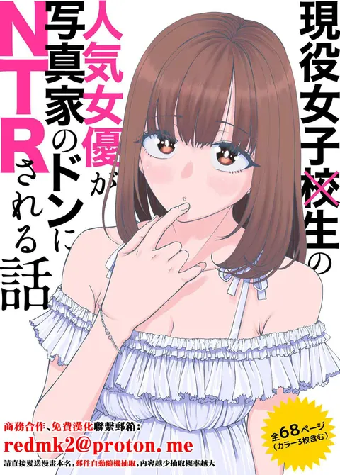 Geneki Joshikousei no Ninki Joyuu ga Shashinka no Don ni NTR Sareru Hanashi