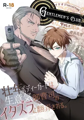 Gentlemen's Club 〜イケオジコレクション〜 Vol.1 壮年ボディーガードは生意気御曹司のイタズラに翻弄される｜帅大叔合集1 保镖篇  ~壮年保镖被嚣张的小少爷用恶作剧耍得团团转