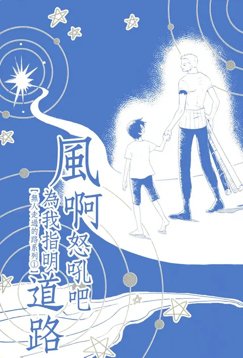 風よ唸れ道を示せ