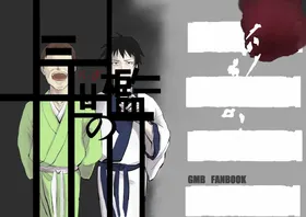 三世の槛