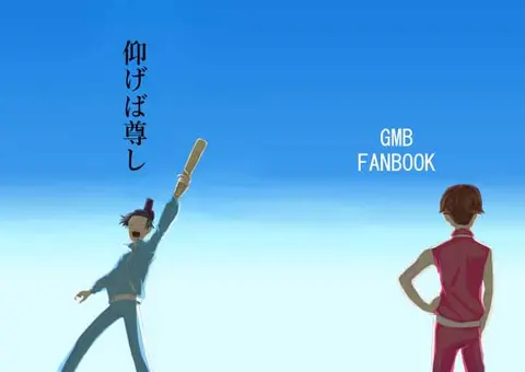 仰げば尊し