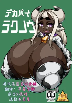 超乳奶牛娘