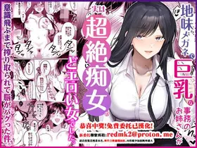 Jimi Megane de Kyonyuu na Jimu no Onee-san ga Jitsu wa Chouzetsu Chijo no Doeroi Onna deshita.