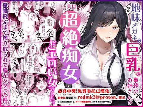 Jimi Megane de Kyonyuu na Jimu no Onee-san ga Jitsu wa Chouzetsu Chijo no Doeroi Onna deshita.