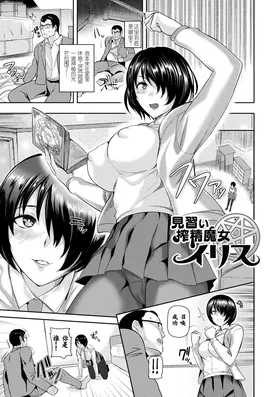 見習い搾精魔女イリス