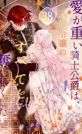 ai ga omoi kishi koushaku ha、tuihou reijou no subete wo ubai tukushitai。 | 爱得太深沉的骑士公爵，想要夺得流放千金的一切。 38