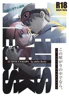 kono kuragari no naka de nara