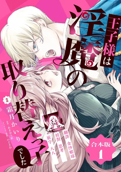 ojisama wa inma no torikaekkodeshita teishukuna reijo o dame ni suru nyoro no yuwaku | 王子殿下是被魅魔调换的孩子～贞洁千金被诱入堕落的触手陷阱～ 1-2