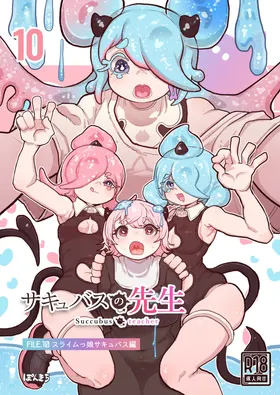 (同人誌) [ぽんきちの里 (ぽんきち)] サキュバスの先生 FILE.10【スライムっ娘サキュバス編】