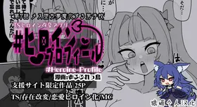 Heroine Profile⑦