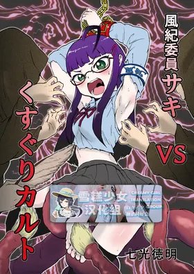 Fuuki Iin Saki vs Kusuguri Cult + Omake | 风纪委员沙希VS搔痒邪教 + 附赠