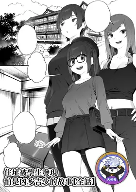 Seito ni Juusho ga Baretanda ga Owatta Kamoshiren [Zenwa] | 住址被學生發現怕是凶多吉少的故事