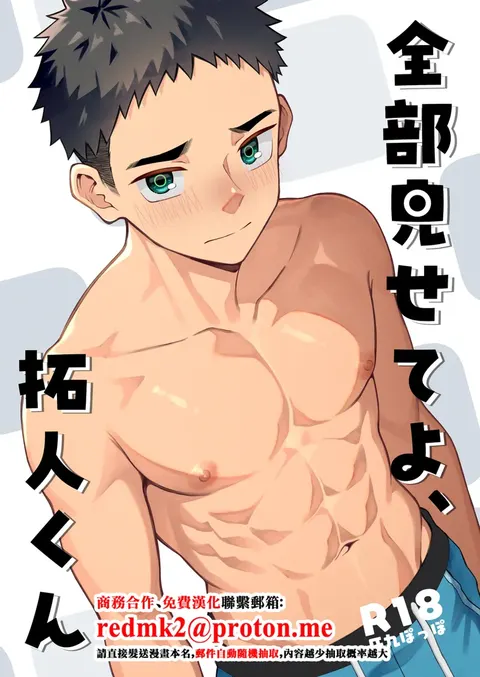 全部见せてよ、拓人くん