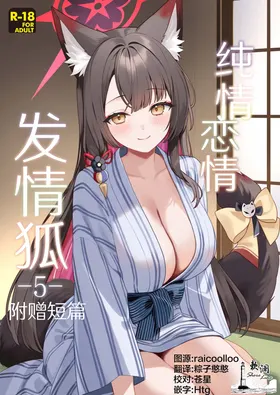 Junjou Renjou Hatsujou Kitsune -5- Omake | 纯情恋情发情狐 -5- 附赠短篇