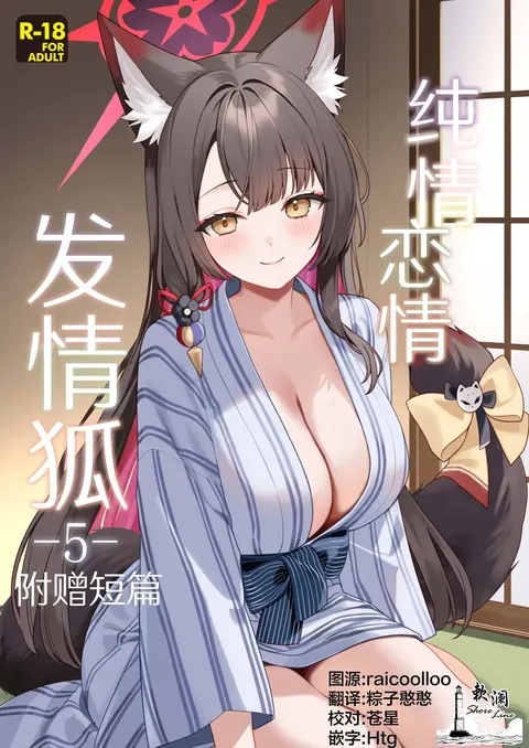 Junjou Renjou Hatsujou Kitsune -5- Omake | 纯情恋情发情狐 -5- 附赠短篇