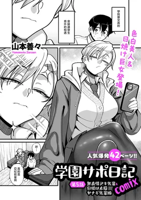 Gakuen Support Nikki Comix Ch. 5 Muhyoujou Aki-senpai & Hiyake Futomayu Yanagi Senpai Hen