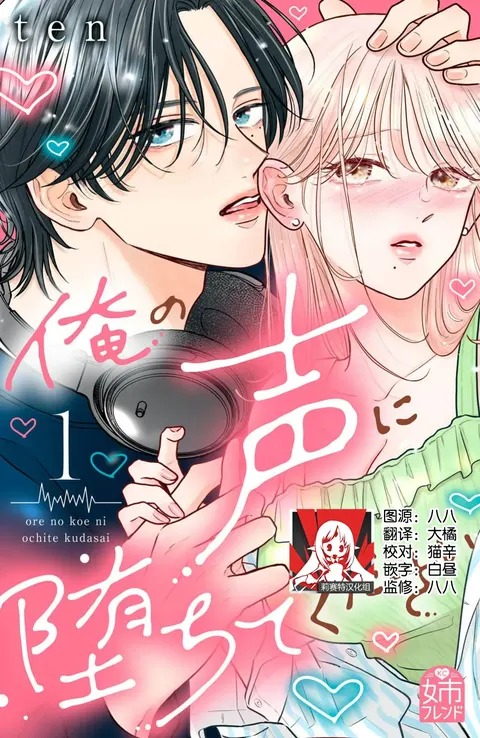 ore no koe ni ochite kuta sai | 请为我的声音而堕落吧 1-3