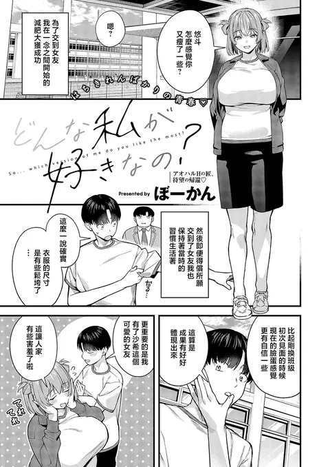 Donna Watashi ga Suki nano? - So... which version of me do you like the most?