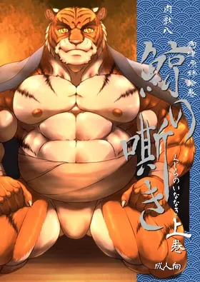 狗津原錦絵巻・鯨の嘶き－上巻－