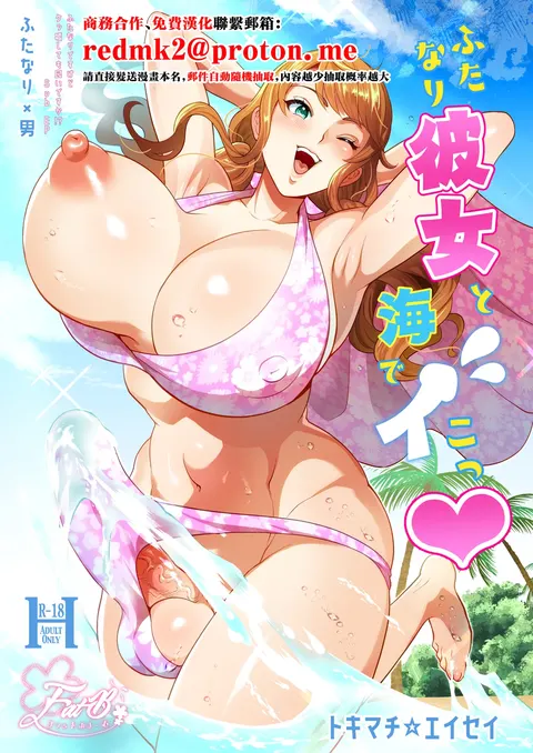 Futanari Kanojo to Umi de Ikou