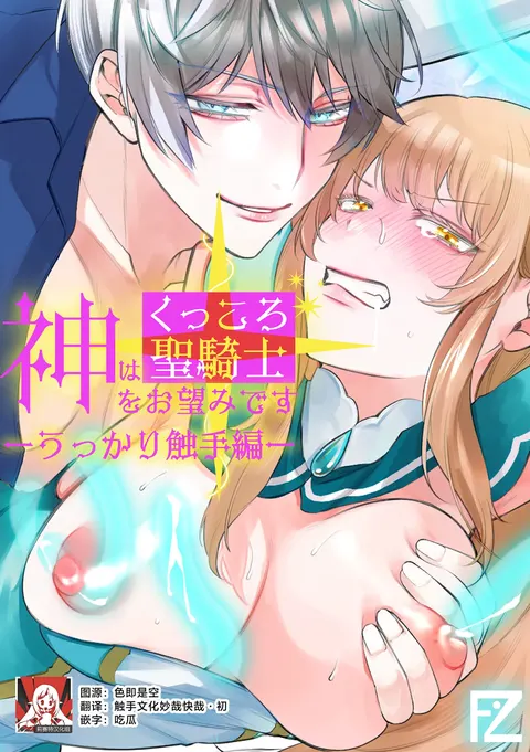 Kami Wa Ku~tsu Koro Sei Kishi O O Nozomi Desu - Ukkari Shokushu Hen - | 神的愿望是看到咕杀的圣骑士 -大意触手篇