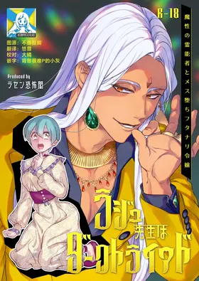 Raju Sensei Wa Daku Toraiado Masho No Rei No Mono To Mesu Ochi Futanari Reijo | 拉久大师是黑暗三联征人格 拥有魅惑能力的灵媒师与雌堕的扶她千金